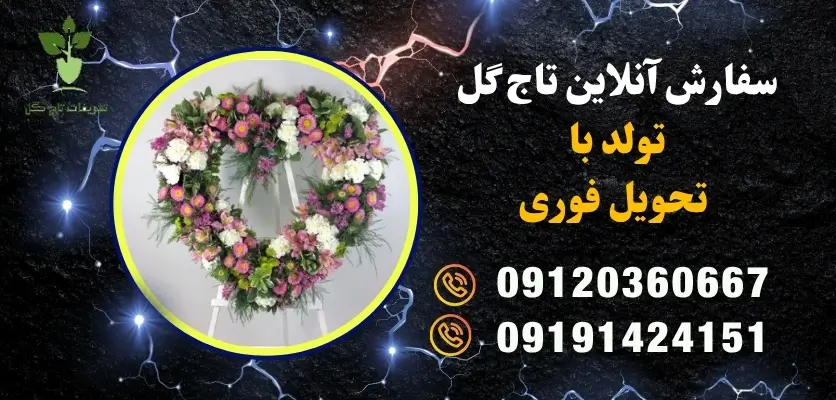 سفارش آنلاین تاج گل تولد با تحویل فوری