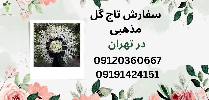 سفارش تاج گل مذهبی