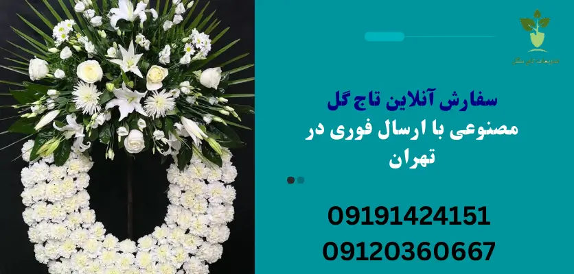 سفارش آنلاین تاج گل مصنوعی با ارسال فوری در تهران