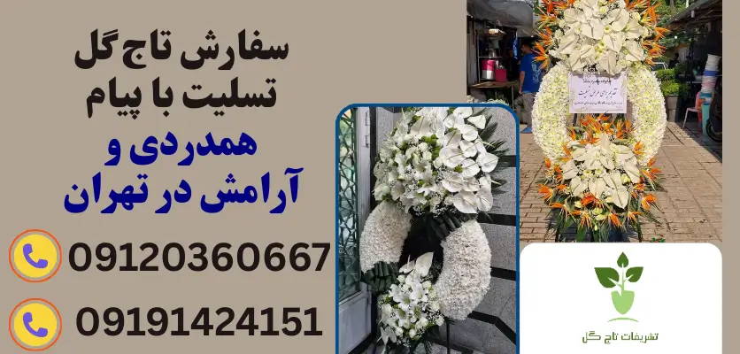سفارش تاج گل تسلیت با پیام همدردی و آرامش در تهران