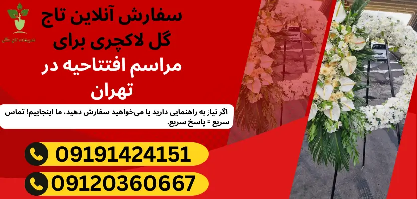 سفارش آنلاین تاج گل لاکچری برای مراسم افتتاحیه در تهران