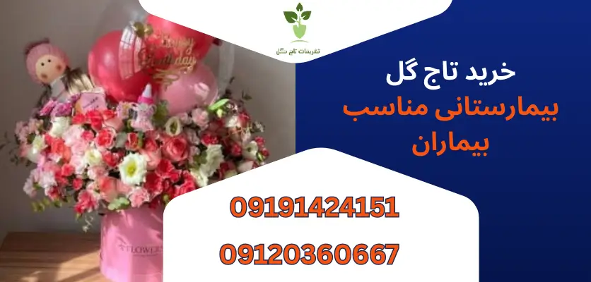 خرید تاج گل بیمارستانی مناسب بیماران