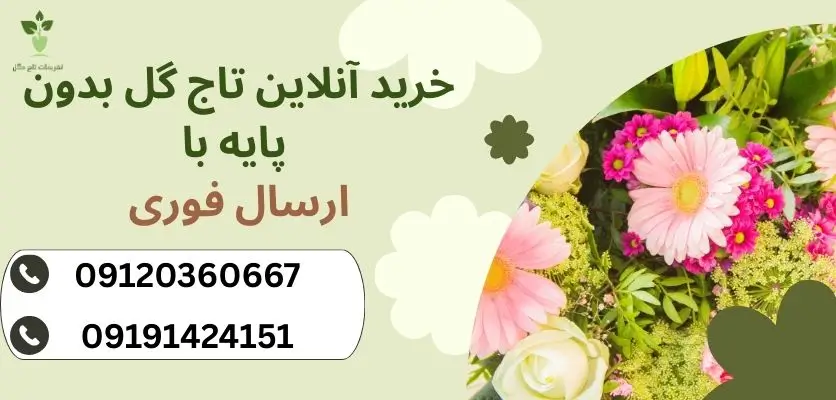 تاج گل رومیزی یا بدون پایه