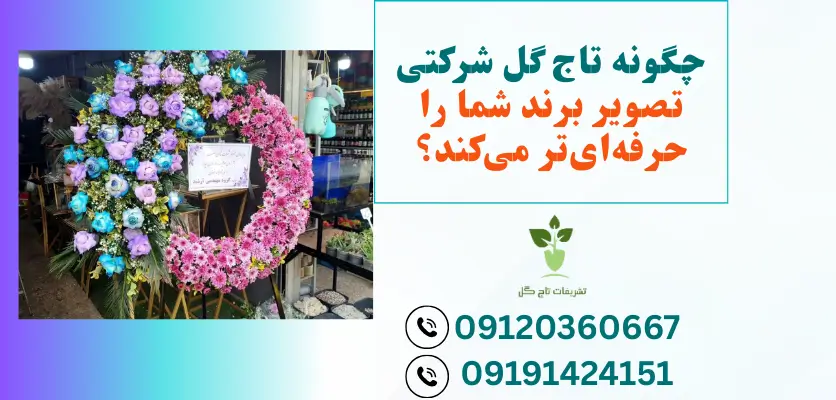 تاج گل و تأثیر آن بر تصویر برند