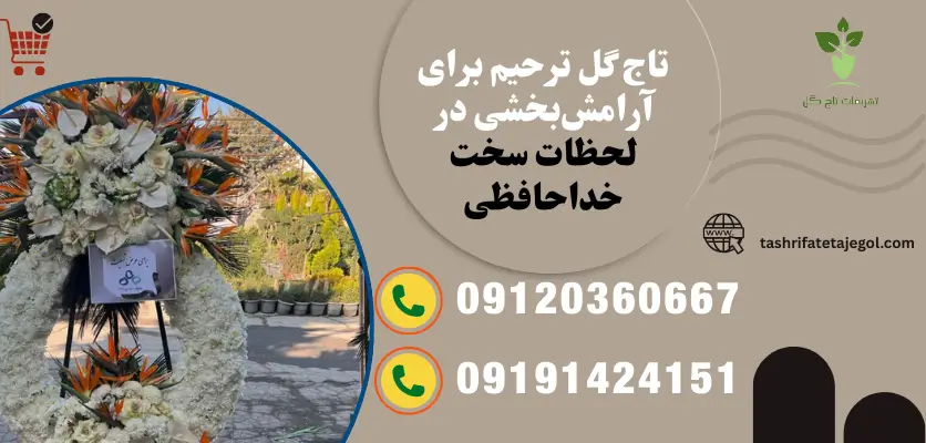 تاج گل و تأثیر آن بر کاهش غم و آرامش
