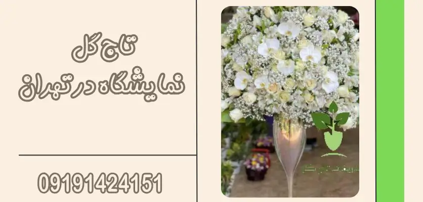 بهترین گلها برای تاج گل مادر، پدر، همسر