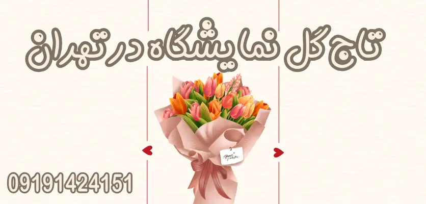 5 دلیل برتری رز و لیلیوم در بهترین گل ها برای تاج گل خانواده