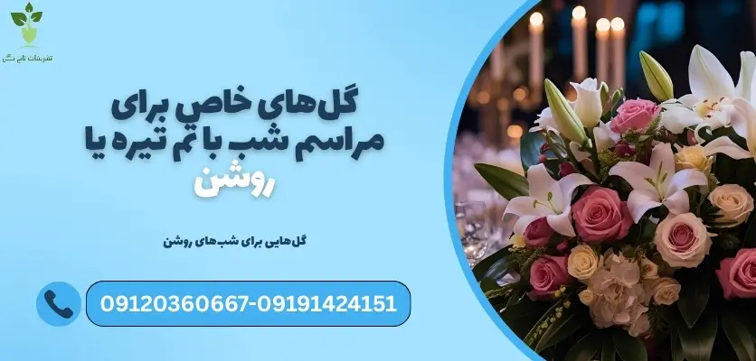 گلهای خاص برای مراسم شب با تم تیره یا روشن