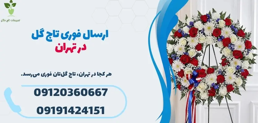 ارسال فوری تاج گل در تهران