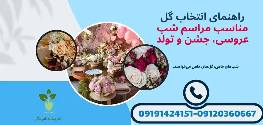 گل مناسب مراسم شب